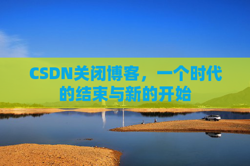 CSDN博客客户端—探索博客世界的便捷工具